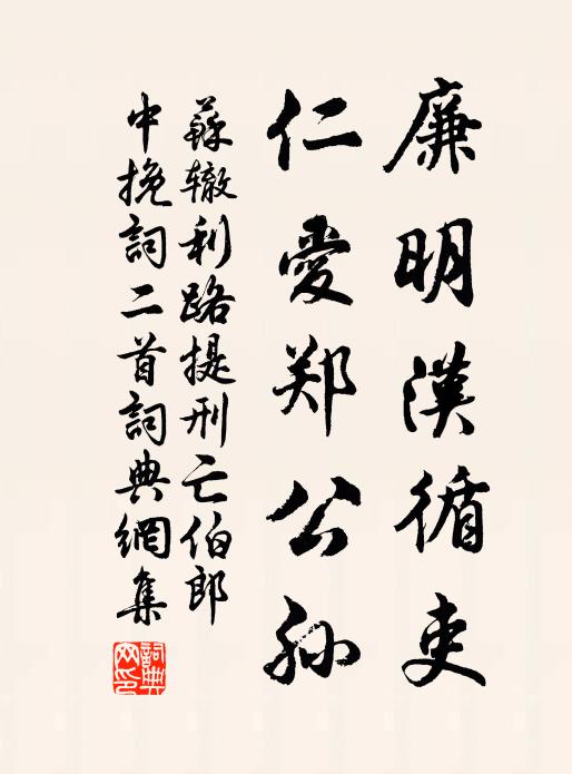 苏辙廉明汉循吏，仁爱郑公孙书法作品欣赏