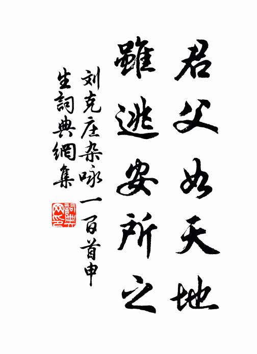 刘克庄君父如天地，虽逃安所之书法作品欣赏