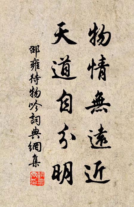 邵雍物情无远近，天道自分明书法作品欣赏