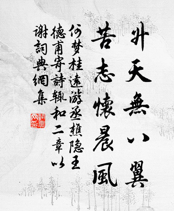 何梦桂升天无八翼，苦志怀晨风书法作品欣赏
