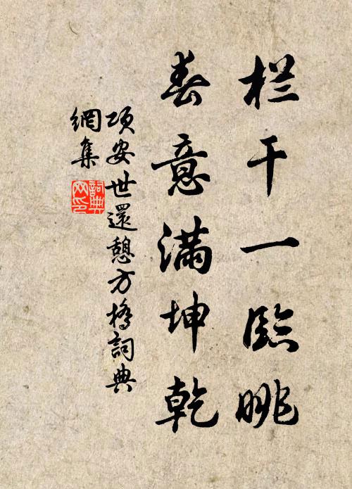 项安世栏干一临眺，春意满坤乾书法作品欣赏