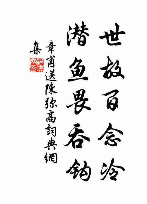 章甫世故百念冷，潜鱼畏吞钩书法作品欣赏