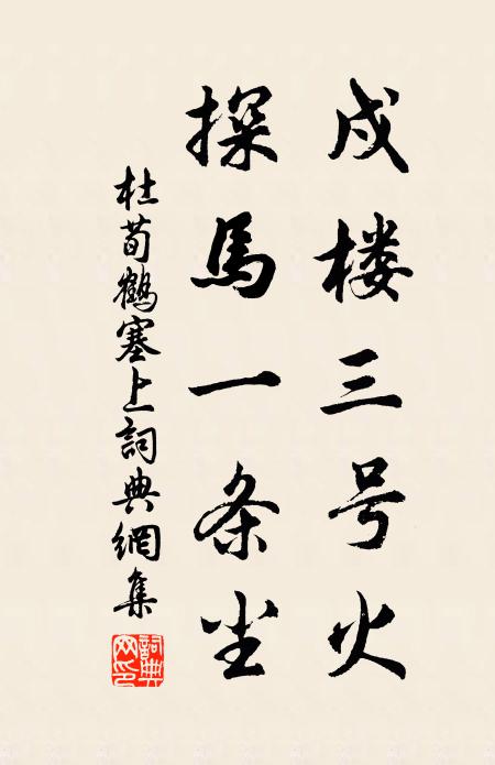 杜荀鹤戍楼三号火，探马一条尘书法作品欣赏
