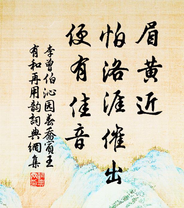 李曾伯眉黄近，怕洛涯催出，便有佳音书法作品欣赏