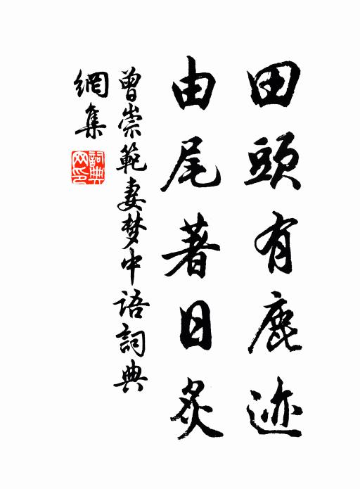 曾崇范妻田头有鹿迹，由尾著日炙。书法作品欣赏