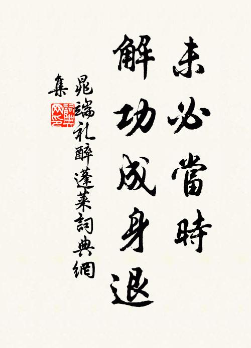 晁端礼未必当时，解功成身退书法作品欣赏