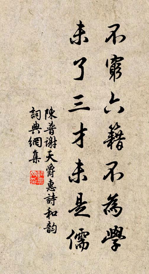 陈普不穷六籍不为学，未了三才未是儒书法作品欣赏