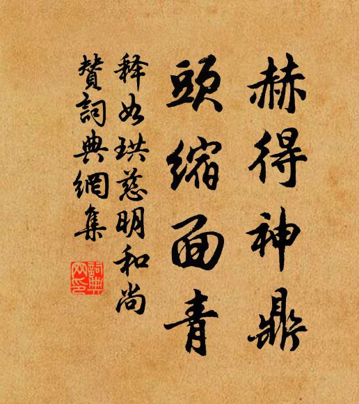 释如珙赫得神鼎，头缩面青书法作品欣赏
