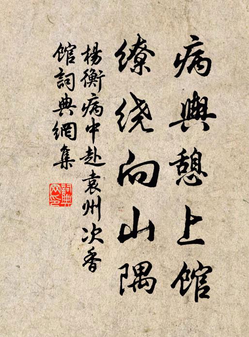 杨衡病舆憩上馆，缭绕向山隅书法作品欣赏