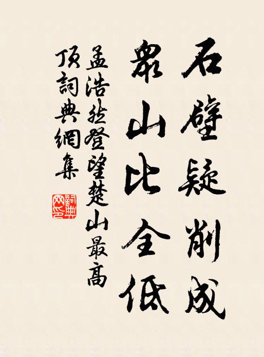 孟浩然石壁疑削成，众山比全低书法作品欣赏