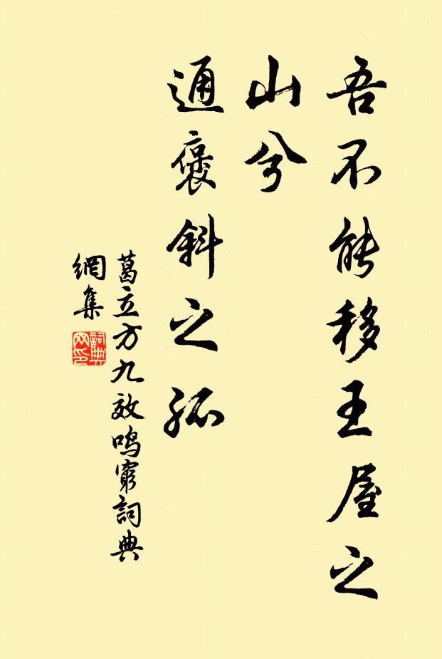葛立方吾不能移王屋之山兮，通褒斜之孤书法作品欣赏