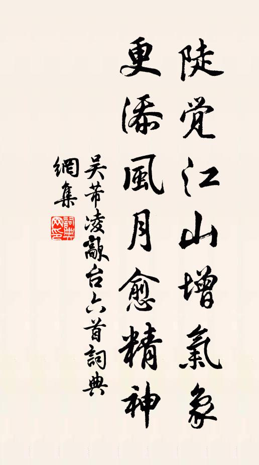 吴芾陡觉江山增气象，更添风月愈精神书法作品欣赏