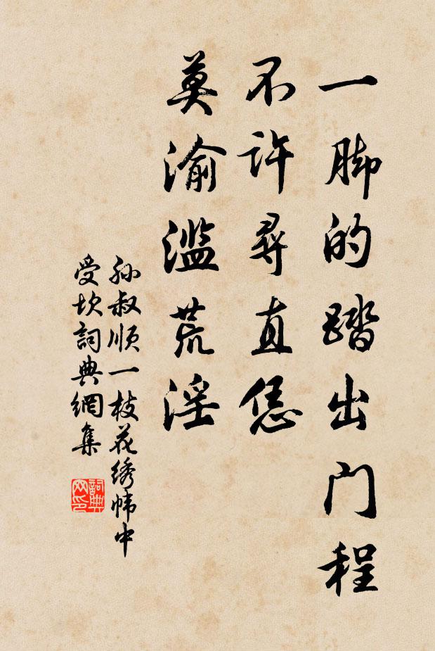 孙叔顺一脚的踏出门程，不许寻直恁，莫渝滥荒淫书法作品欣赏
