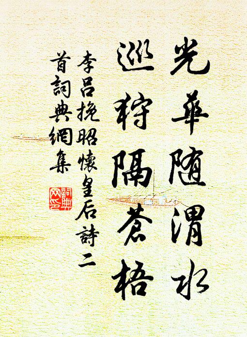 李吕光华随渭水，巡狩隔苍梧书法作品欣赏