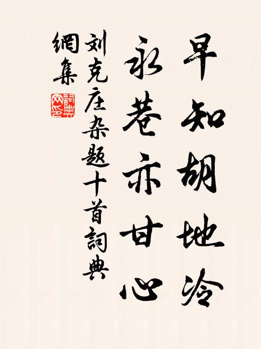 刘克庄早知胡地冷，永巷亦甘心书法作品欣赏