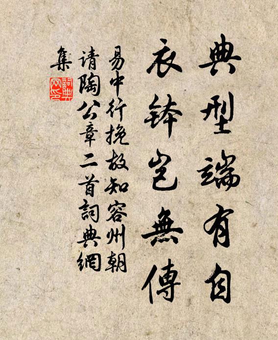 易中行典型端有自，衣钵岂无传书法作品欣赏