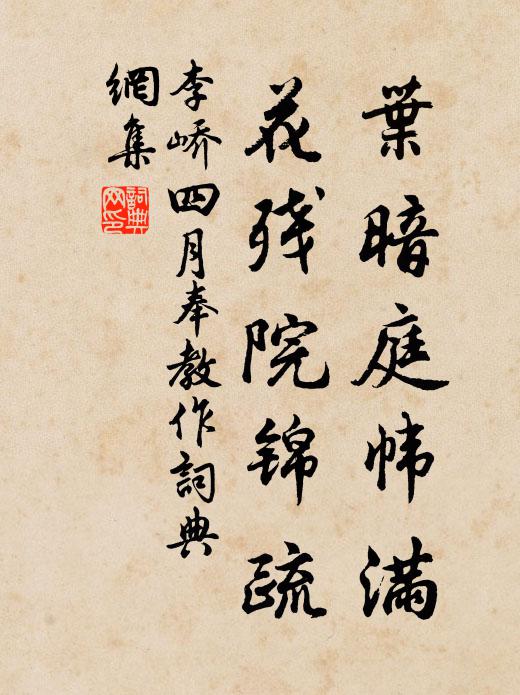 李峤叶暗庭帏满，花残院锦疏书法作品欣赏