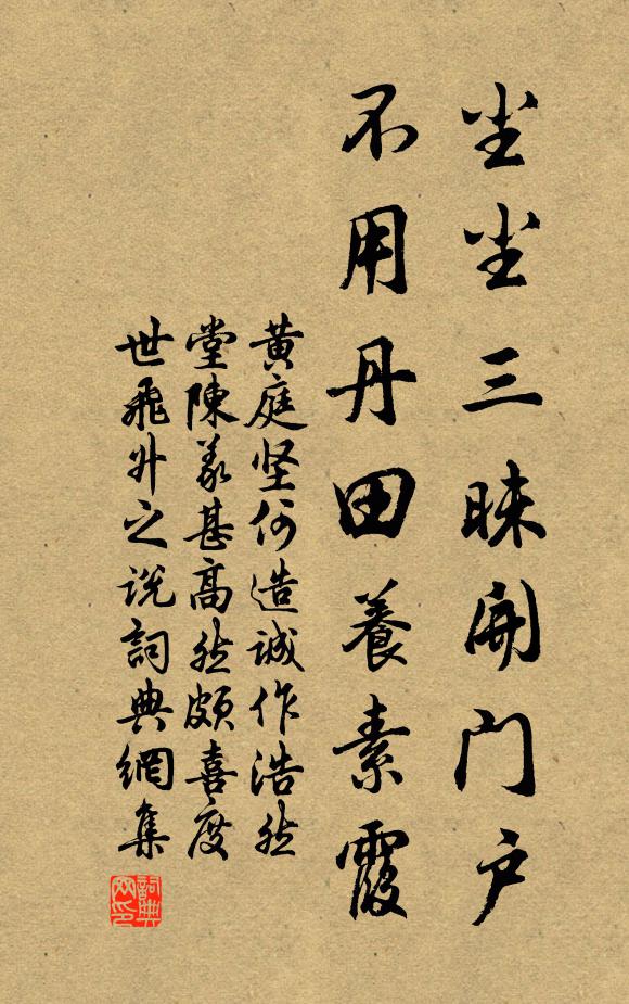 黄庭坚尘尘三昧开门户，不用丹田养素霞书法作品欣赏