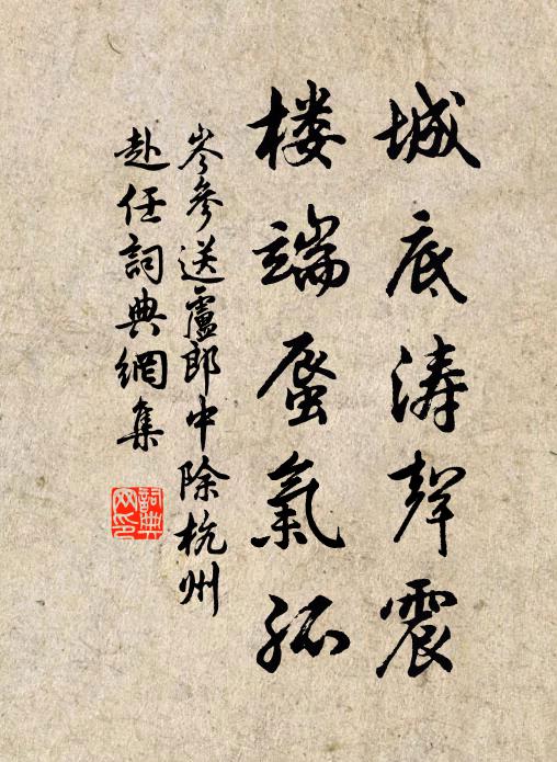 岑参城底涛声震，楼端蜃气孤书法作品欣赏