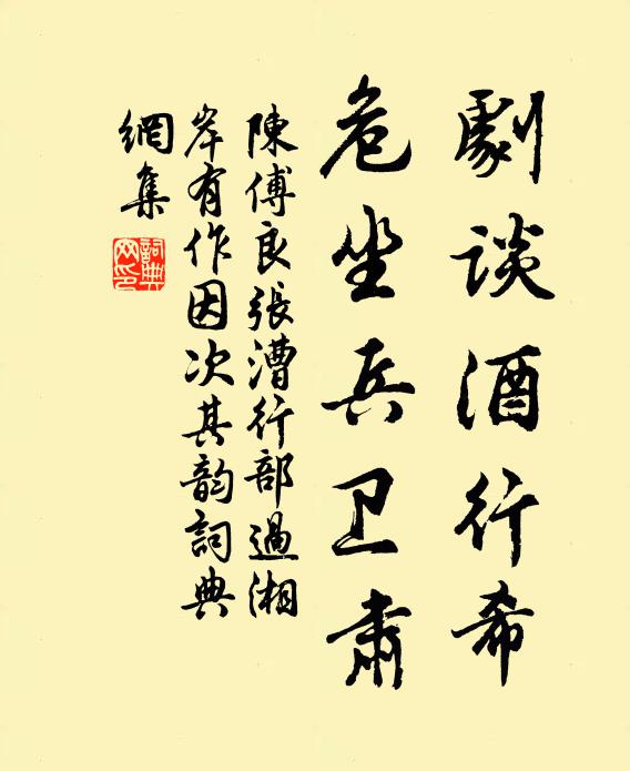 陈傅良剧谈酒行希，危坐兵卫肃书法作品欣赏