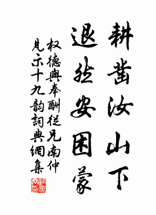 权德舆耕凿汝山下，退然安困蒙书法作品欣赏
