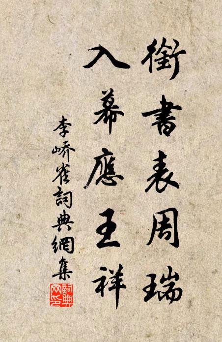 李峤衔书表周瑞，入幕应王祥书法作品欣赏