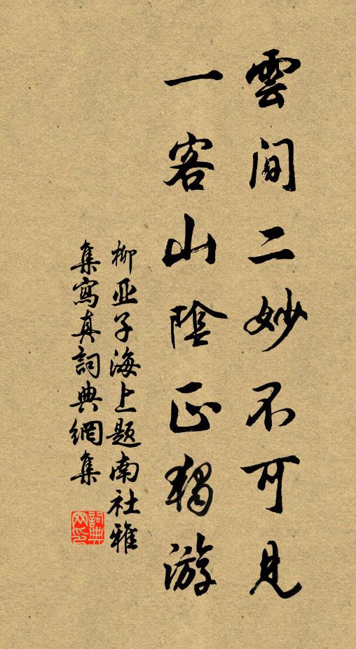 柳亚子云间二妙不可见，一客山阴正独游书法作品欣赏