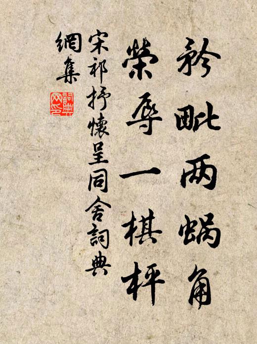 宋祁矜毗两蜗角，荣辱一棋枰书法作品欣赏