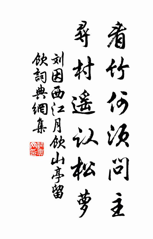 刘因看竹何须问主，寻村遥认松萝书法作品欣赏