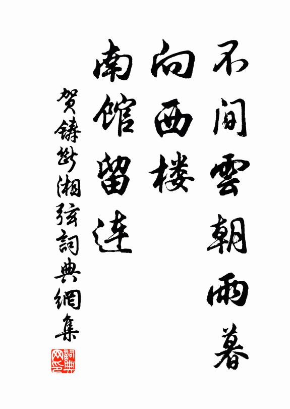 贺铸不间云朝雨暮，向西楼、南馆留连书法作品欣赏