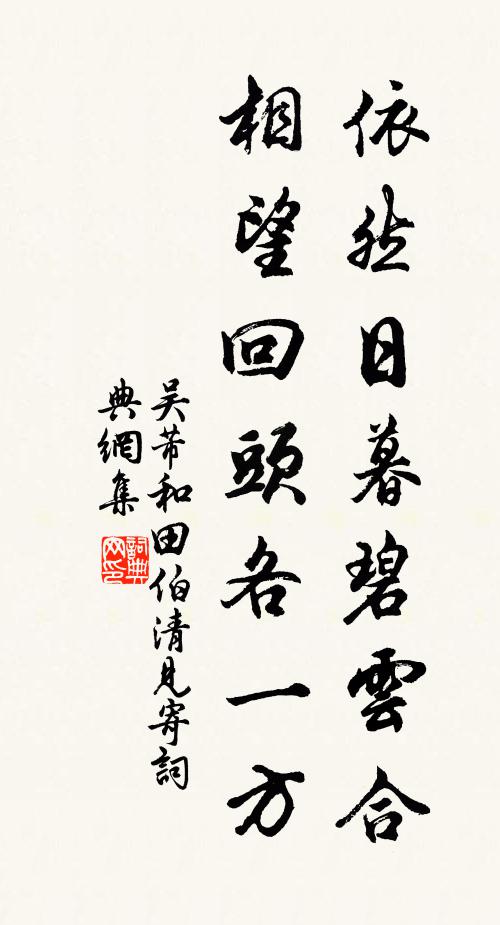 吴芾依然日暮碧云合，相望回头各一方书法作品欣赏