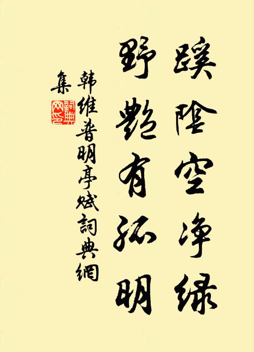 韩维蹊阴空净绿，野艳有孤明书法作品欣赏