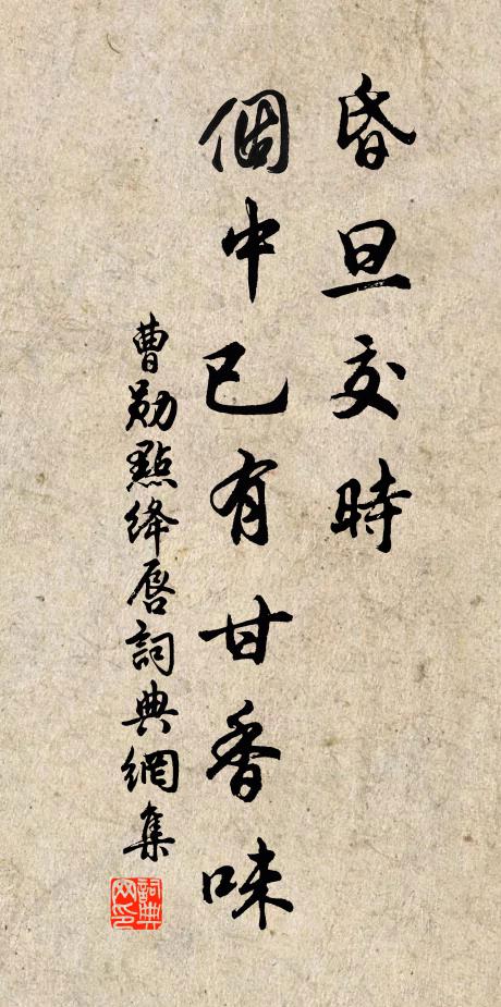 曹勋昏旦交时，个中已有甘香味书法作品欣赏