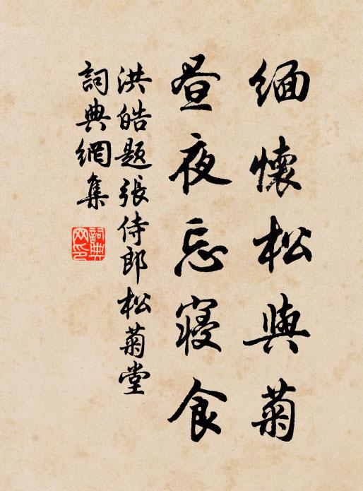 洪皓缅怀松与菊，昼夜忘寝食书法作品欣赏