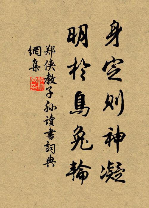 郑侠身定则神凝，明於鸟兔轮书法作品欣赏