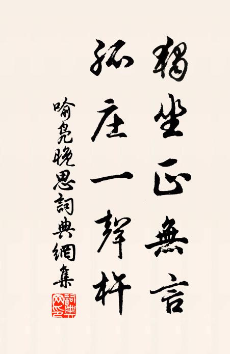 喻凫独坐正无言，孤庄一声杵书法作品欣赏