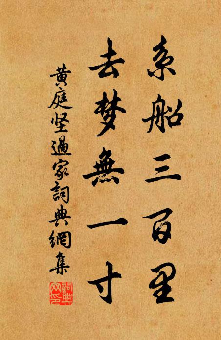 黄庭坚系船三百里，去梦无一寸书法作品欣赏