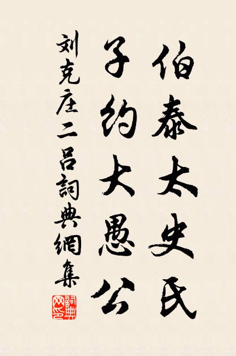 刘克庄伯泰太史氏，子约大愚公书法作品欣赏