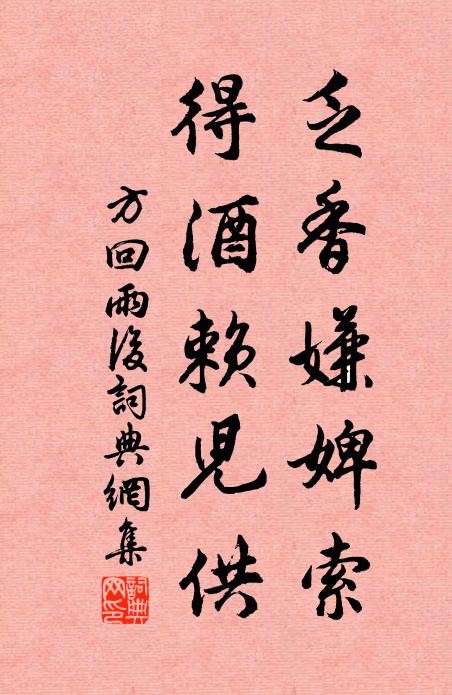 方回乏香嫌婢索，得酒赖儿供书法作品欣赏