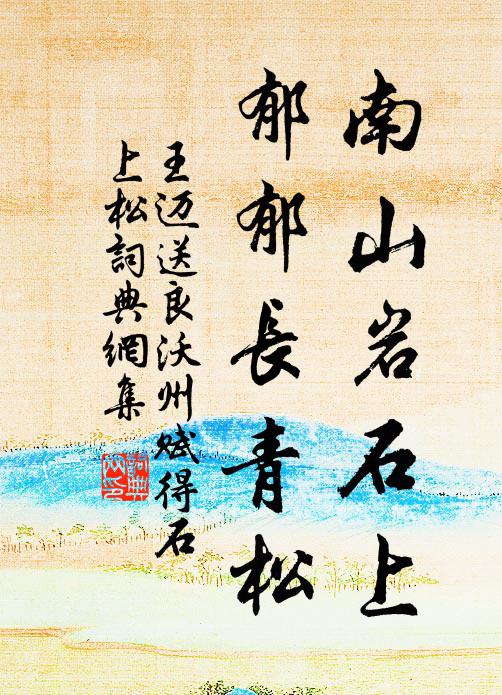 王迈南山岩石上，郁郁长青松书法作品欣赏