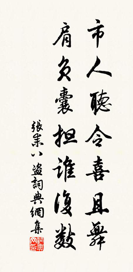 张耒市人听令喜且舞，肩负囊担谁复数书法作品欣赏