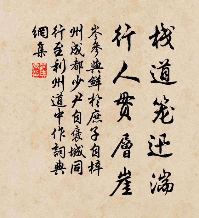 岑参栈道笼迅湍，行人贯层崖书法作品欣赏