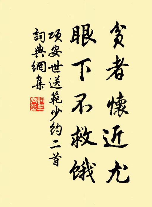 项安世贫者怀近尤，眼下不救饿书法作品欣赏
