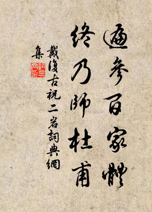 戴复古遍参百家体，终乃师杜甫书法作品欣赏