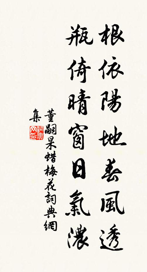 董嗣杲根依阳地春风透，瓶倚晴窗日气浓书法作品欣赏