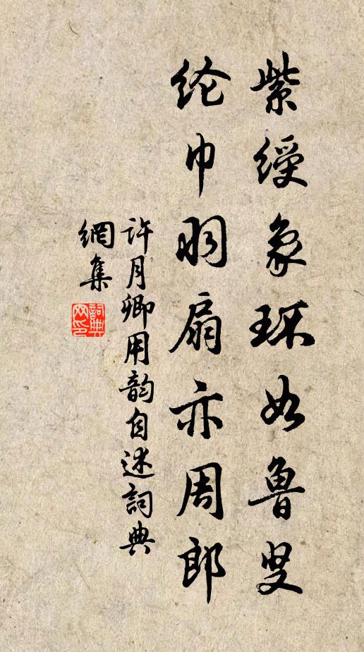 许月卿紫绶象环如鲁叟，纶巾羽扇亦周郎书法作品欣赏
