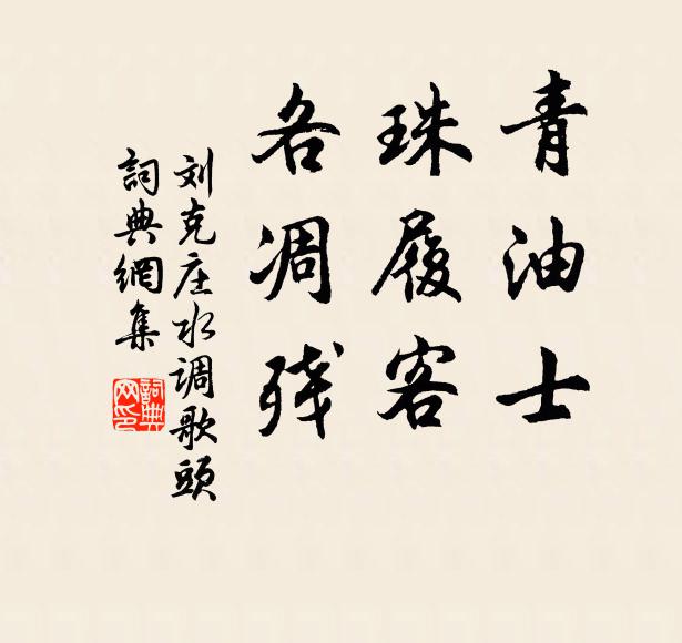 刘克庄青油士，珠履客，各凋残书法作品欣赏