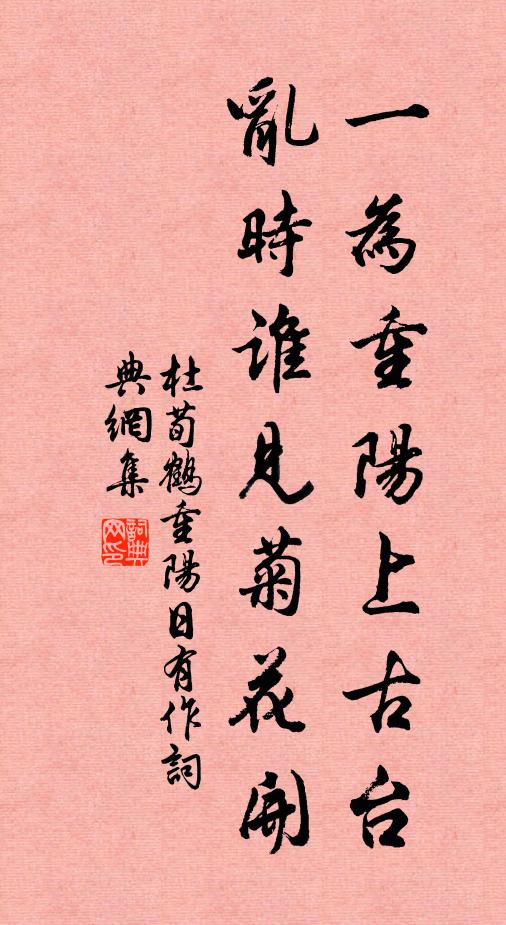 杜荀鹤一为重阳上古台，乱时谁见菊花开书法作品欣赏