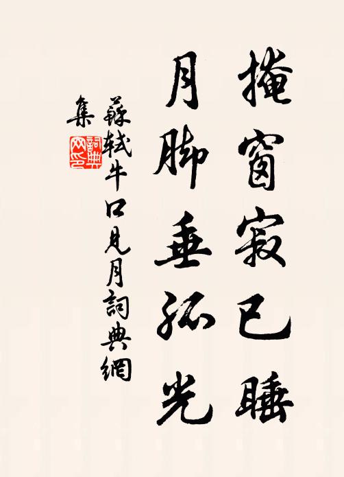 苏轼掩窗寂已睡，月脚垂孤光书法作品欣赏