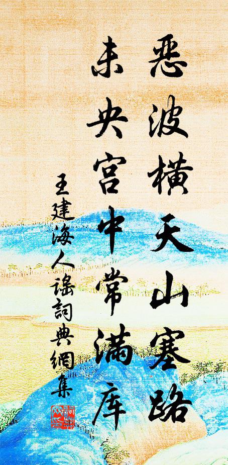 王建恶波横天山塞路，未央宫中常满库书法作品欣赏